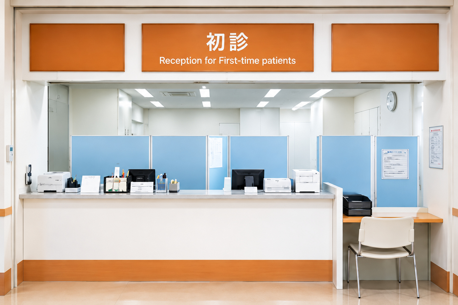 初診受付