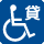 貸出し用車いす